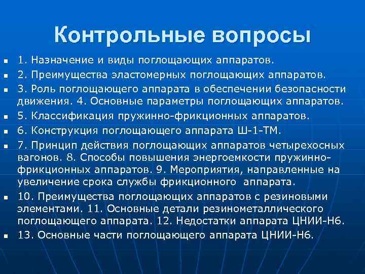 Контрольные вопросы n n n n 1. Назначение и виды поглощающих аппаратов. 2. Преимущества