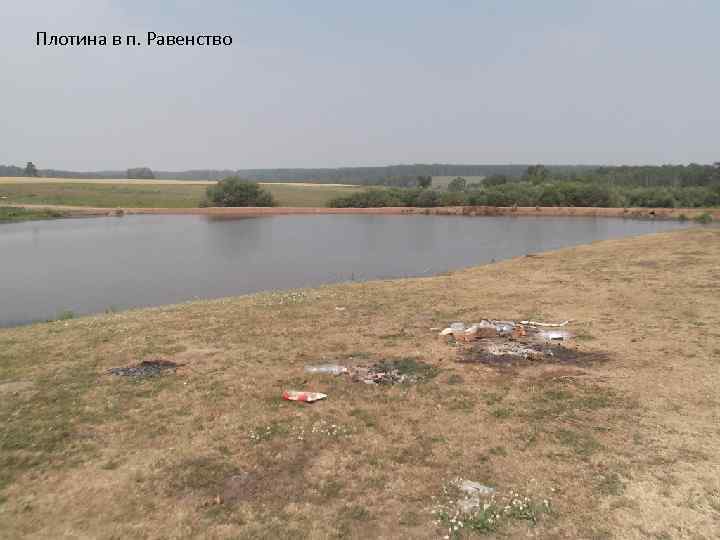 Плотина в п. Равенство 