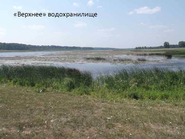  «Верхнее» водохранилище 