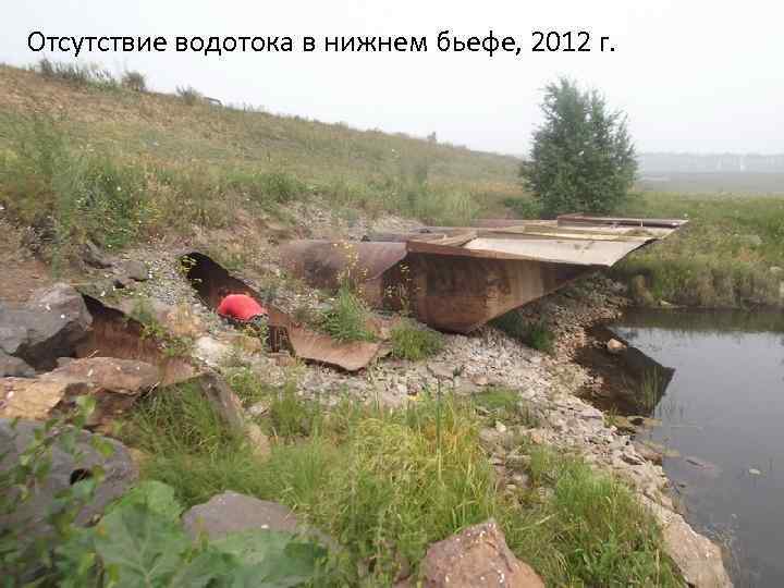 Отсутствие водотока в нижнем бьефе, 2012 г. 