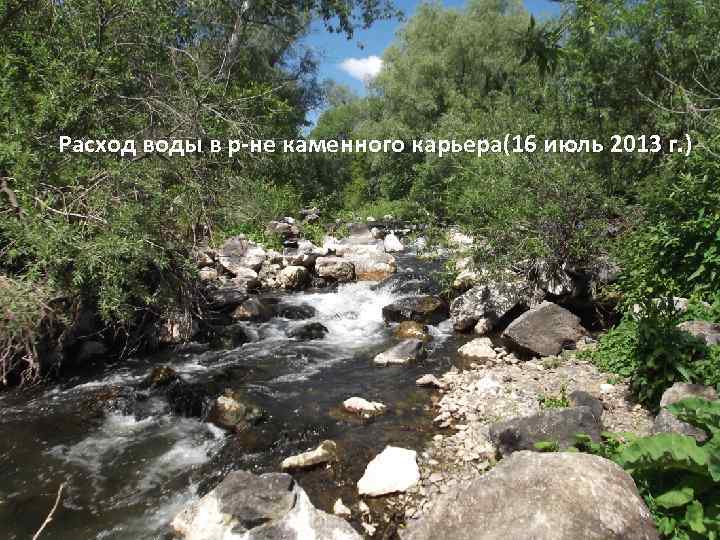 Расход воды в р-не каменного карьера(16 июль 2013 г. ) 
