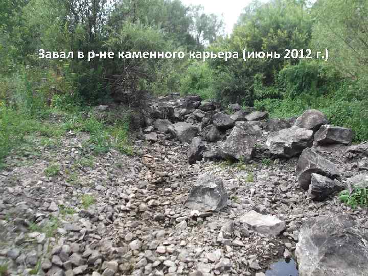 Завал в р-не каменного карьера (июнь 2012 г. ) 
