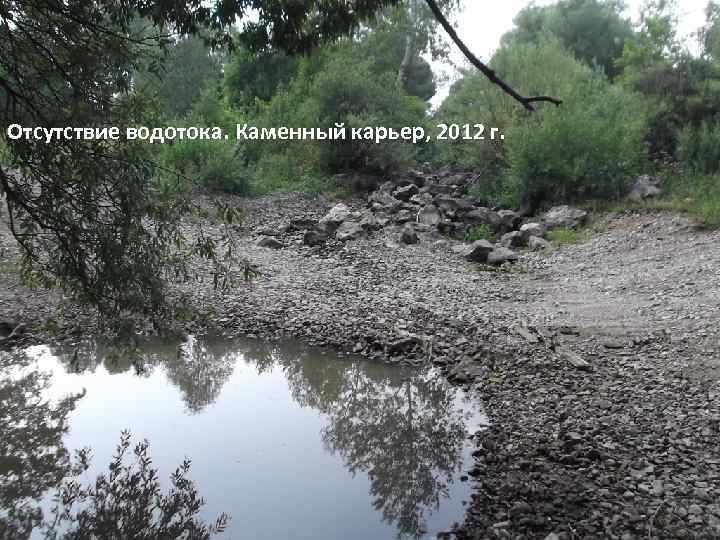 Отсутствие водотока. Каменный карьер, 2012 г. 