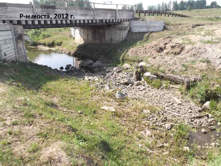 - Р-н моста, 2012 г. 