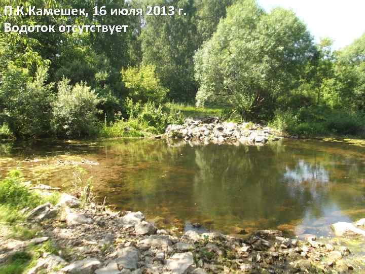 П. К. Камешек, 16 июля 2013 г. Водоток отсутствует 