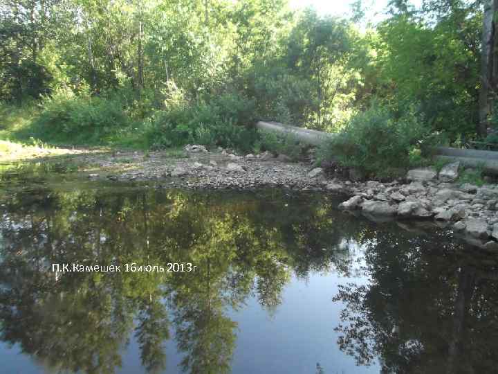 П. К. Камешек 16 июль 2013 г 