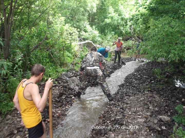 Субботник 27 июль2013 г 