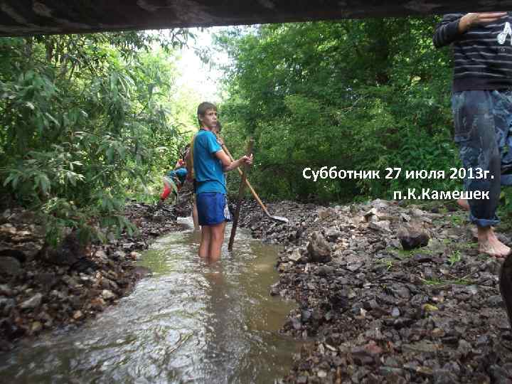 Субботник 27 июля 2013 г. п. К. Камешек 