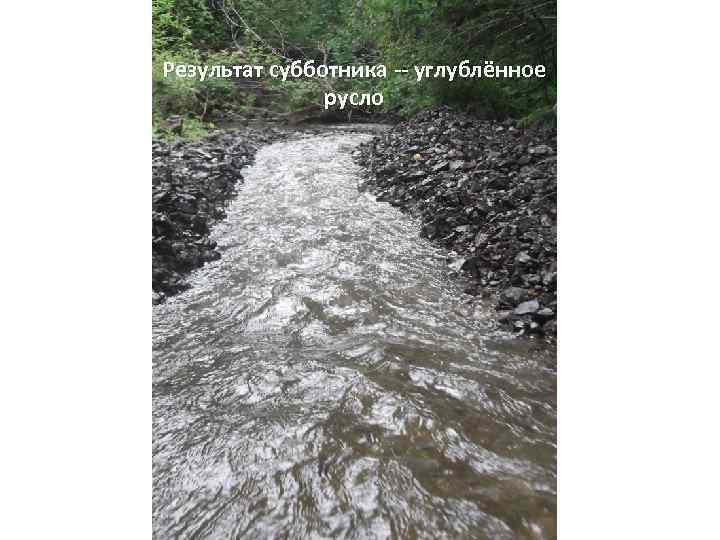 Результат субботника -- углублённое русло 