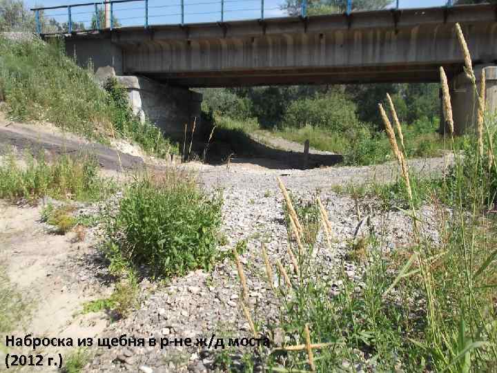 Наброска из щебня в р-не ж/д моста (2012 г. ) 