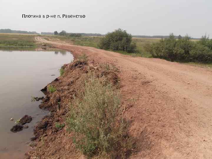 Плотина в р-не п. Равенство 