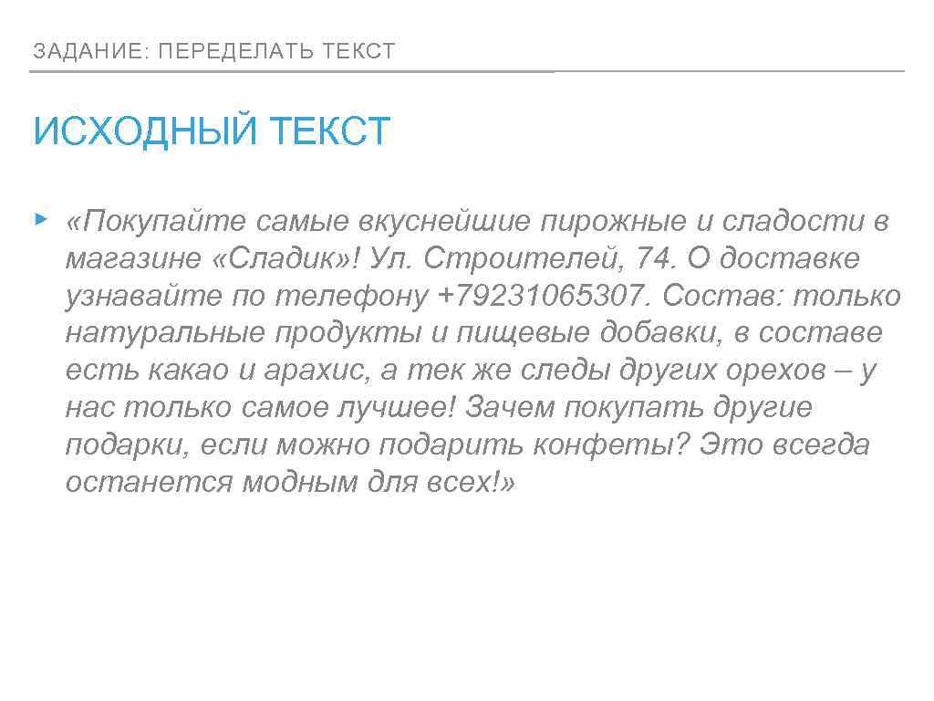 ЗАДАНИЕ: ПЕРЕДЕЛАТЬ ТЕКСТ ИСХОДНЫЙ ТЕКСТ ▸ «Покупайте самые вкуснейшие пирожные и сладости в магазине