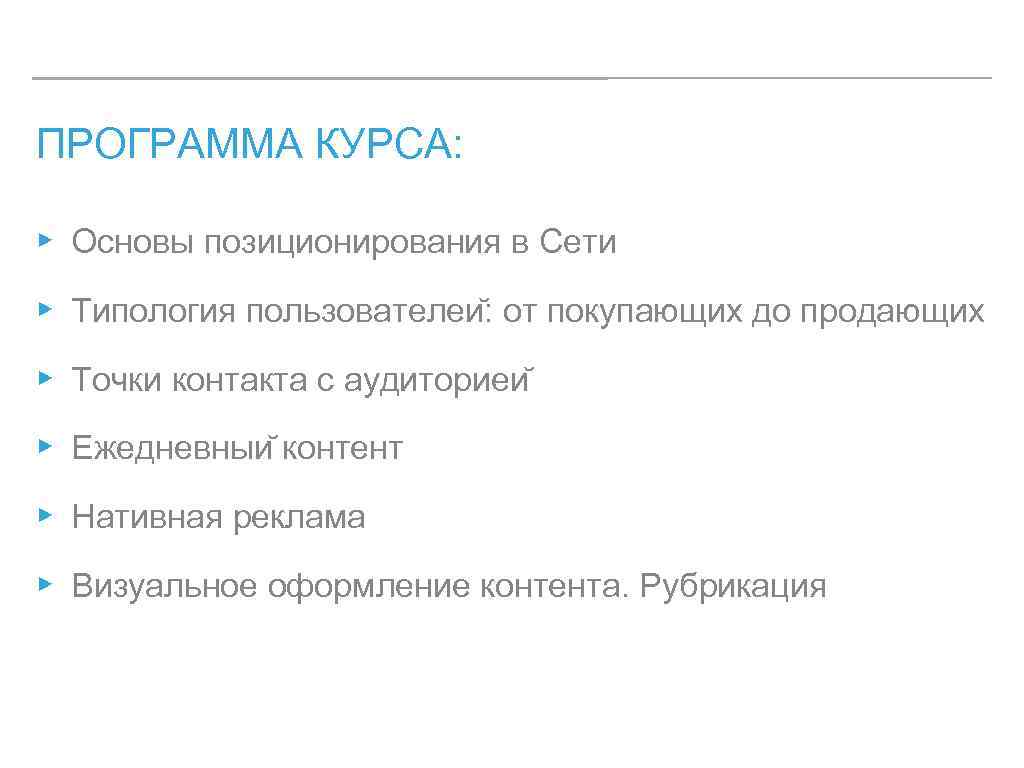 ПРОГРАММА КУРСА: ▸ Основы позиционирования в Сети ▸ Типология пользователеи : от покупающих до