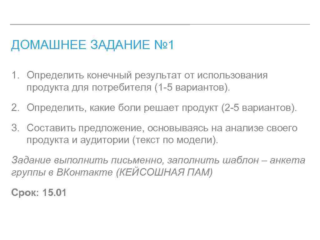 Определите конечную. Домашнее задание по СММ. Какую боль решает продукт. Как измерить конечный продукт. 5 Вариантов продукта.