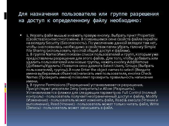 Для назначения пользователю или группе разрешения на доступ к определенному файлу необходимо: 1. Указать