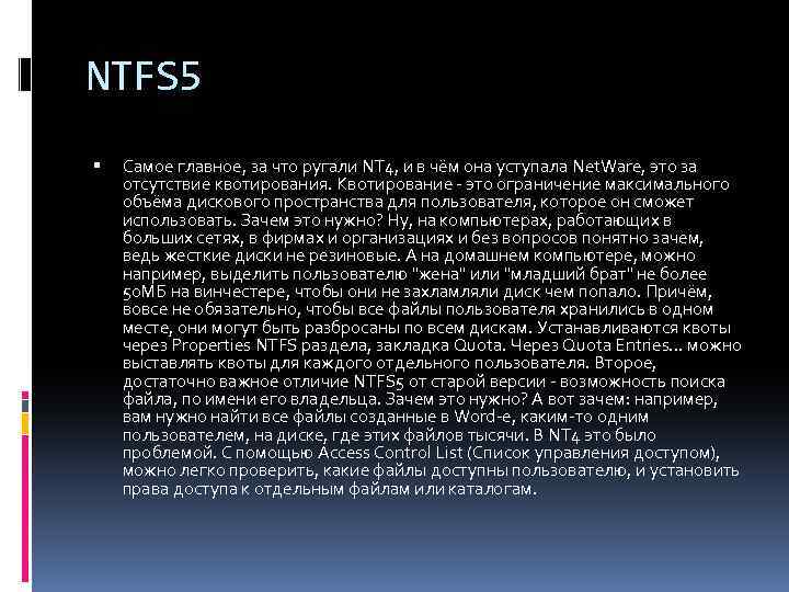 Fat32 или ntfs. NTFS характеристики. Недостатки NTFS. Ограничения NTFS.