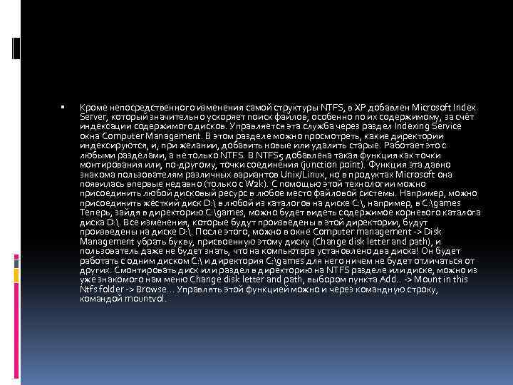  Кроме непосредственного изменения самой структуры NTFS, в XP добавлен Microsoft Index Server, который