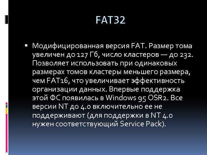 Fat32 максимальный размер файла. Структура Тома fat32. Fat32 кратко. Fat32 размер. Максимальный размер Тома fat32.