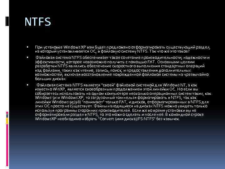 NTFS При установке Windows XP вам будет предложено отформатировать существующий раздел, на который устанавливается
