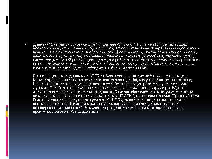  Данная ФС является основной для NT. Без нее Windows NT уже и не