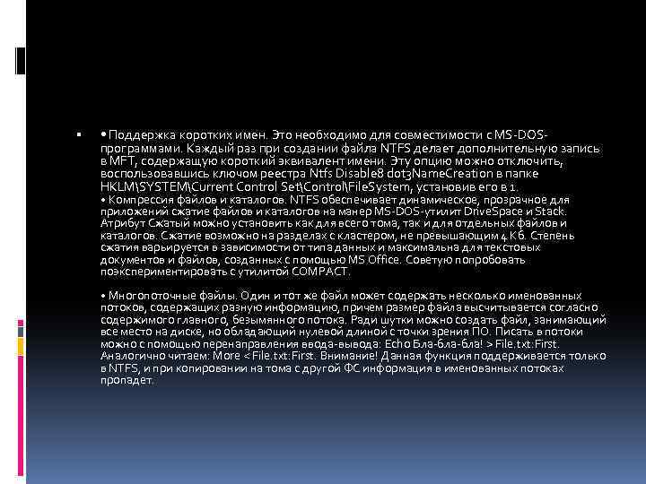  • Поддержка коротких имен. Это необходимо для совместимости с MS-DOSпрограммами. Каждый раз при