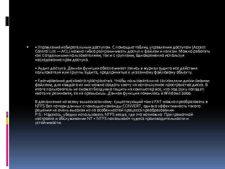  • Управление избирательным доступом. С помощью таблиц управления доступом (Access Control List —