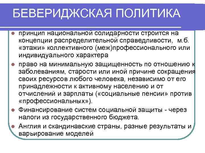 БЕВЕРИДЖСКАЯ ПОЛИТИКА принцип национальной солидарности строится на концепции распределительной справедливости, м. б. «этажи» коллективного