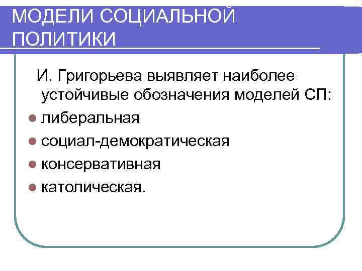 Как рассматривается социальный. Модели социальной политики. Социал-Демократическая модель социальной политики. Консервативная модель соц политики. Консервативная модель социального государства.