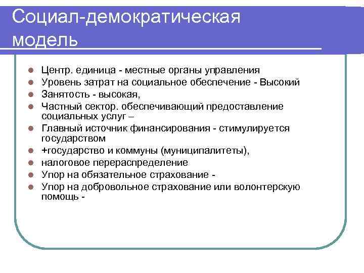 Социал-демократическая модель l l l l l Центр. единица - местные органы управления Уровень