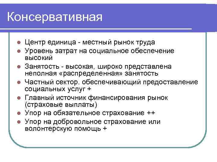Консервативная l l l l Центр единица - местный рынок труда Уровень затрат на