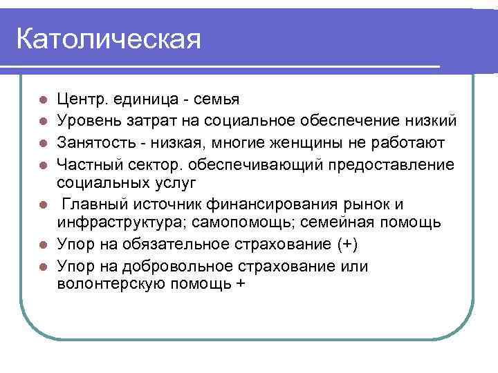 Католическая l l l l Центр. единица - семья Уровень затрат на социальное обеспечение