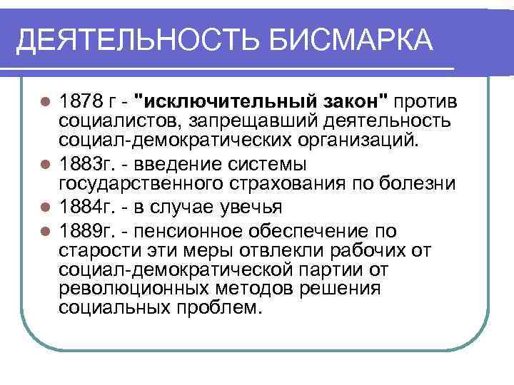 Политика бисмарка. Деятельность Бисмарка. Деятельность Бисмарка кратко. Итоги деятельности Бисмарка. Деятельность о. Бисмарка и объединение Германии..