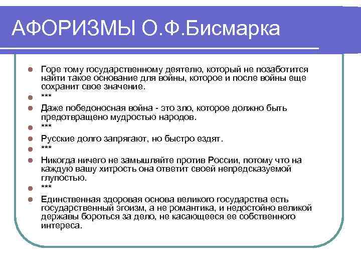 АФОРИЗМЫ О. Ф. Бисмарка l l l l l Горе тому государственному деятелю, который