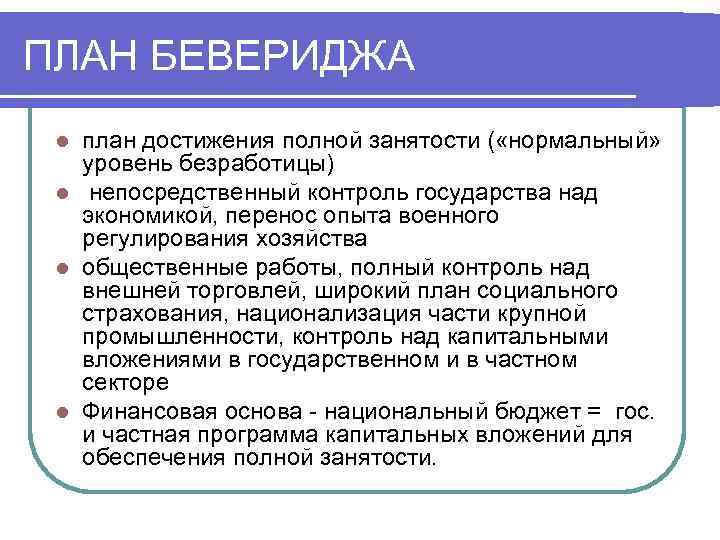 ПЛАН БЕВЕРИДЖА план достижения полной занятости ( «нормальный» уровень безработицы) l непосредственный контроль государства