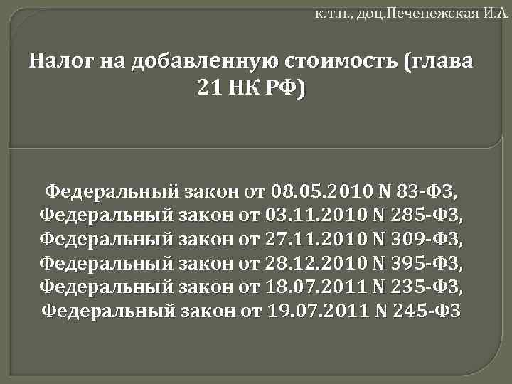 к. т. н. , доц. Печенежская И. А. Налог на добавленную стоимость (глава 21