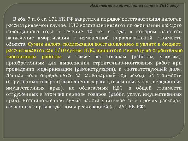 Изменения в законодательстве в 2011 году В абз. 7 п. 6 ст. 171 НК