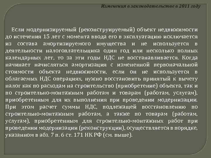 Изменения в законодательстве в 2011 году Если модернизируемый (реконструируемый) объект недвижимости до истечения 15