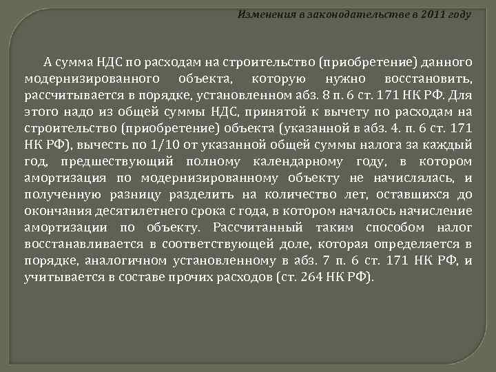 Изменения в законодательстве в 2011 году А сумма НДС по расходам на строительство (приобретение)