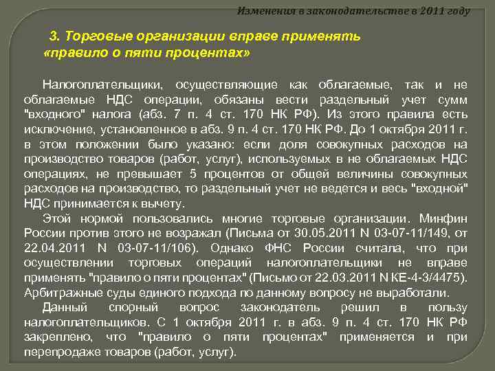 Изменения в законодательстве в 2011 году 3. Торговые организации вправе применять «правило о пяти