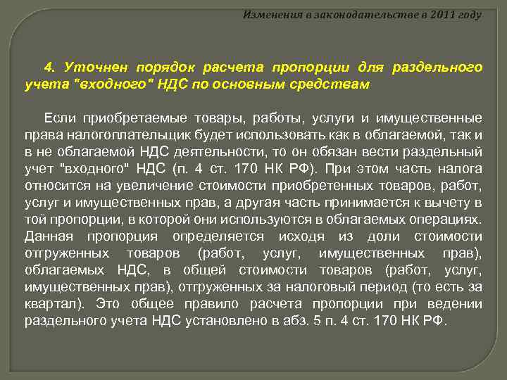 Изменения в законодательстве в 2011 году 4. Уточнен порядок расчета пропорции для раздельного учета