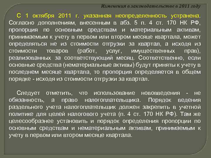 Изменения в законодательстве в 2011 году С 1 октября 2011 г. указанная неопределенность устранена.