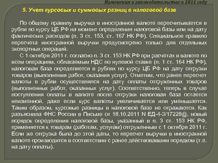 Изменения в законодательстве в 2011 году 5. Учет курсовых и суммовых разниц в налоговой