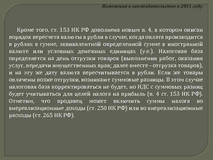 Изменения в законодательстве в 2011 году Кроме того, ст. 153 НК РФ дополнена новым