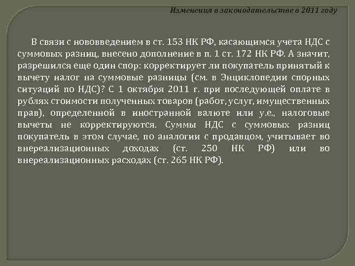 Изменения в законодательстве в 2011 году В связи с нововведением в ст. 153 НК