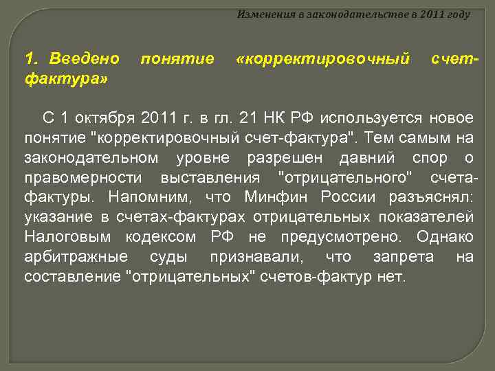 Изменения в законодательстве в 2011 году 1. Введено фактура» понятие «корректировочный счет- С 1