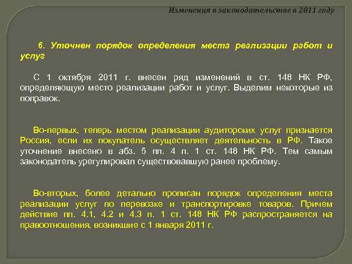 Изменения в законодательстве в 2011 году 6. Уточнен порядок определения места реализации работ и