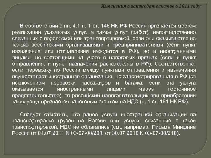 Изменения в законодательстве в 2011 году В соответствии с пп. 4. 1 п. 1