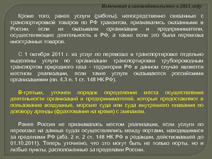 Изменения в законодательстве в 2011 году Кроме того, ранее услуги (работы), непосредственно связанные с