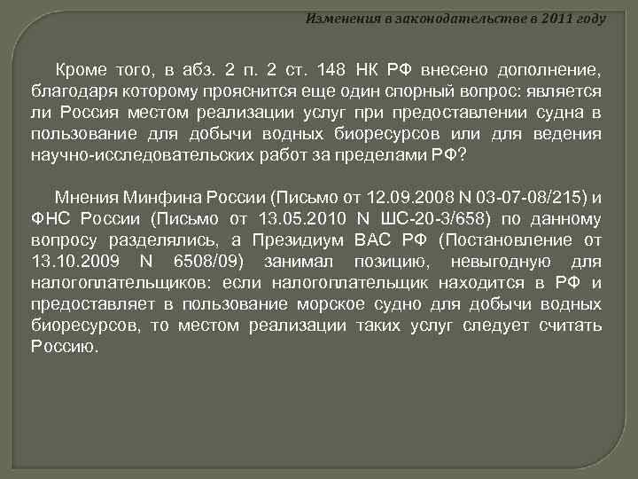 Изменения в законодательстве в 2011 году Кроме того, в абз. 2 п. 2 ст.