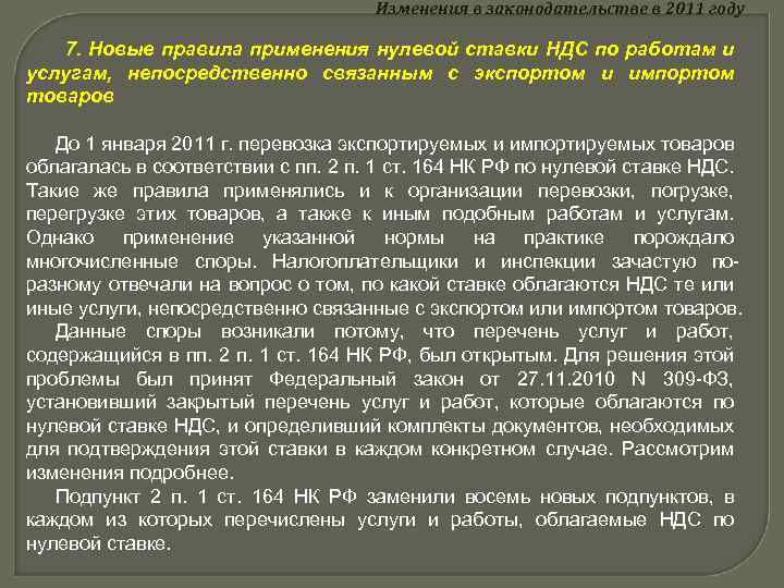 Изменения в законодательстве в 2011 году 7. Новые правила применения нулевой ставки НДС по